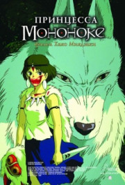 Постер Mononoke-hime